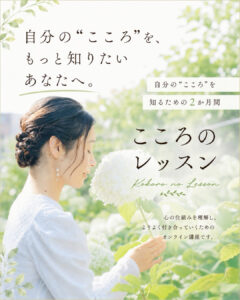 9月26日スタート こころのレッスン